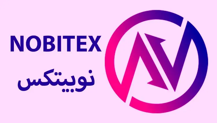 اطلاعیه رسمی و جدید نوبیتکس اعلام شد | دسترسی کاربران به نوبیتکس از این روز | بازار بیت کوین و تتر بازگشایی شد 