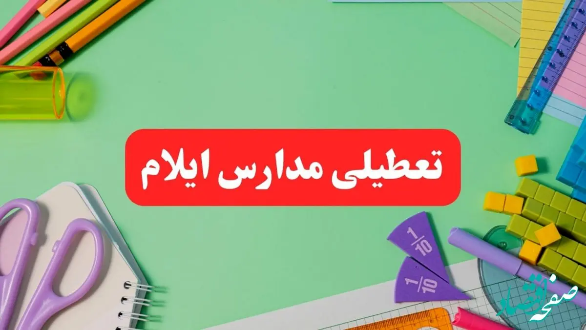 تعطیلی مدارس ایلام فردا دوشنبه ۶ اسفند ۱۴۰۳ | مدارس ایلام دوشنبه ۶ اسفند ۱۴۰۳ تعطیل است؟