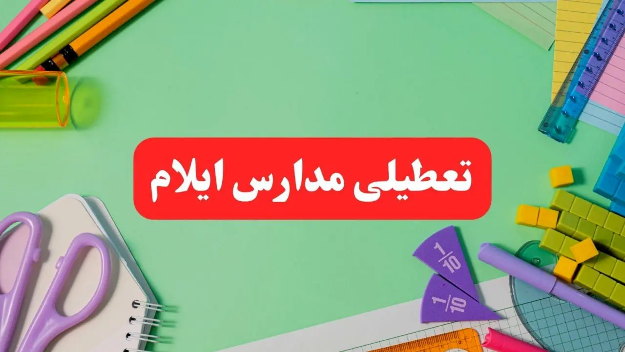 تعطیلی مدارس ایلام فردا دوشنبه ۶ اسفند ۱۴۰۳ | مدارس ایلام دوشنبه ۶ اسفند ۱۴۰۳ تعطیل است؟