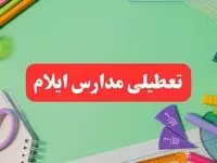 تعطیلی مدارس ایلام فردا دوشنبه ۶ اسفند ۱۴۰۳ | مدارس ایلام دوشنبه ۶ اسفند ۱۴۰۳ تعطیل است؟