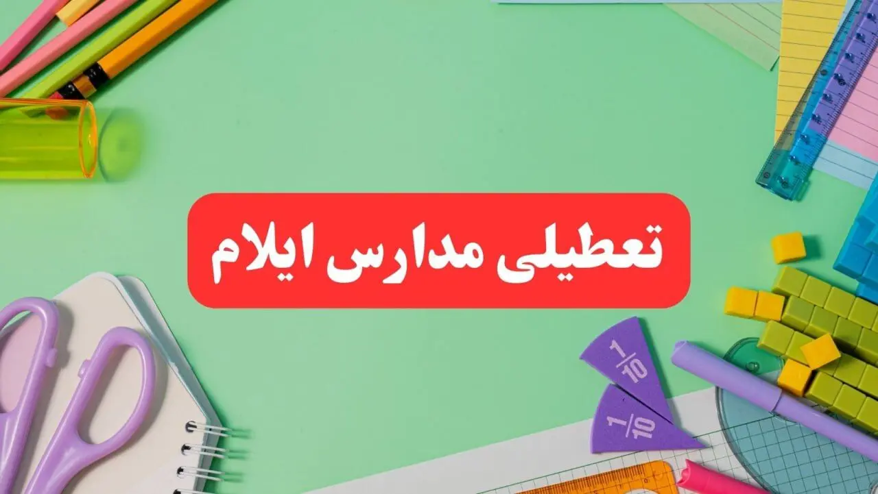 تعطیلی مدارس ایلام فردا دوشنبه ۶ اسفند ۱۴۰۳ | مدارس ایلام دوشنبه ۶ اسفند ۱۴۰۳ تعطیل است؟