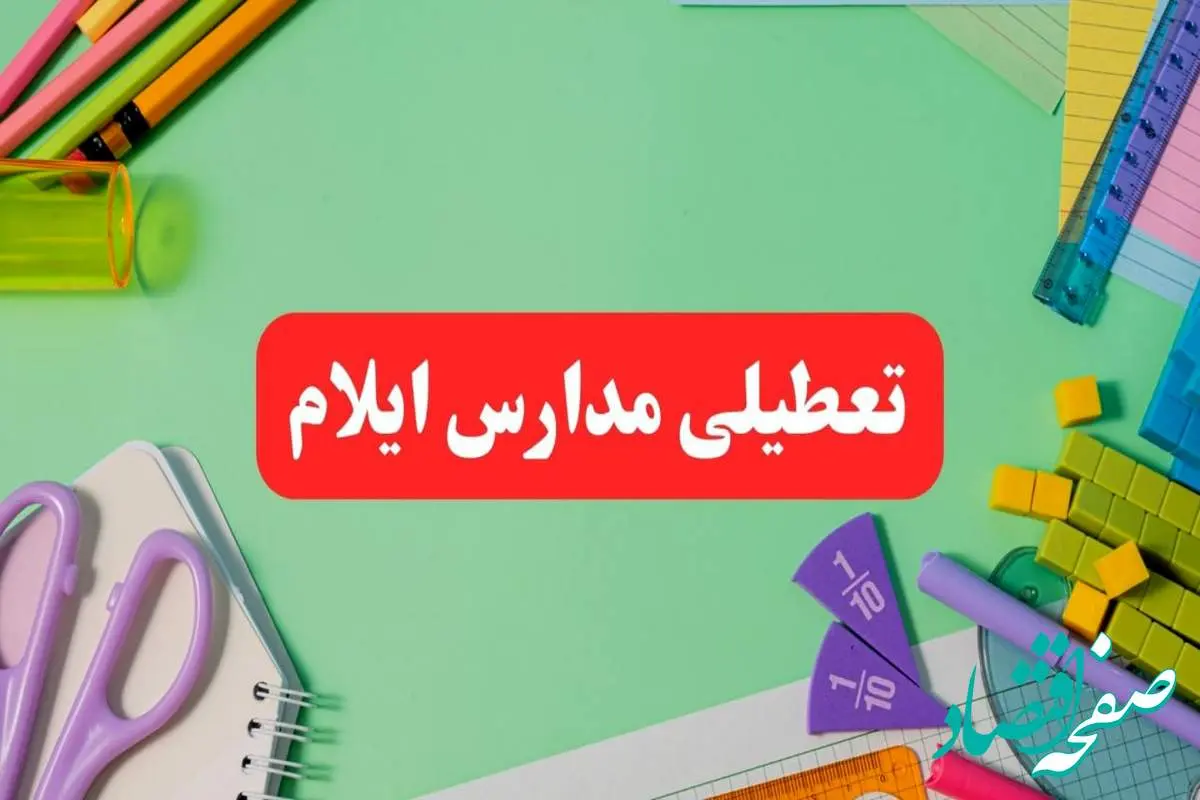 تعطیلی مدارس ایلام فردا دوشنبه ۶ اسفند ۱۴۰۳ | مدارس ایلام دوشنبه ۶ اسفند ۱۴۰۳ تعطیل است؟