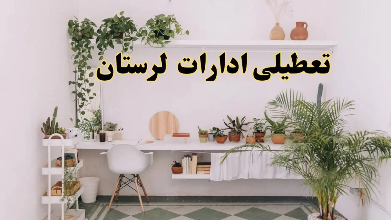 تعطیلی ادارات استان لرستان فردا شنبه ۱۰ خرداد ۱۴۰۴ | آیا شنبه ۱۰ خرداد ادارات خرم آباد تعطیل است؟