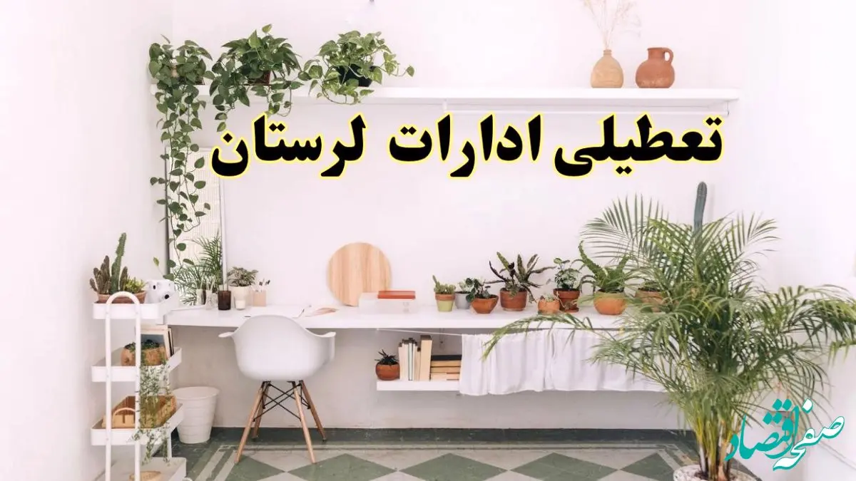 تعطیلی ادارات استان لرستان فردا شنبه ۱۰ خرداد ۱۴۰۴ | آیا شنبه ۱۰ خرداد ادارات خرم آباد تعطیل است؟