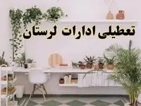 تعطیلی ادارات استان لرستان فردا شنبه ۱۰ خرداد ۱۴۰۴ | آیا شنبه ۱۰ خرداد ادارات خرم آباد تعطیل است؟