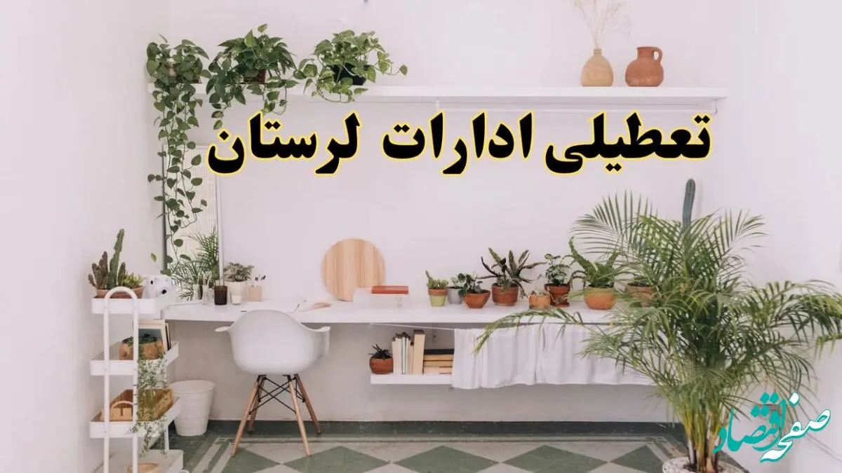 تعطیلی ادارات استان لرستان فردا شنبه ۱۰ خرداد ۱۴۰۴ | آیا شنبه ۱۰ خرداد ادارات خرم آباد تعطیل است؟