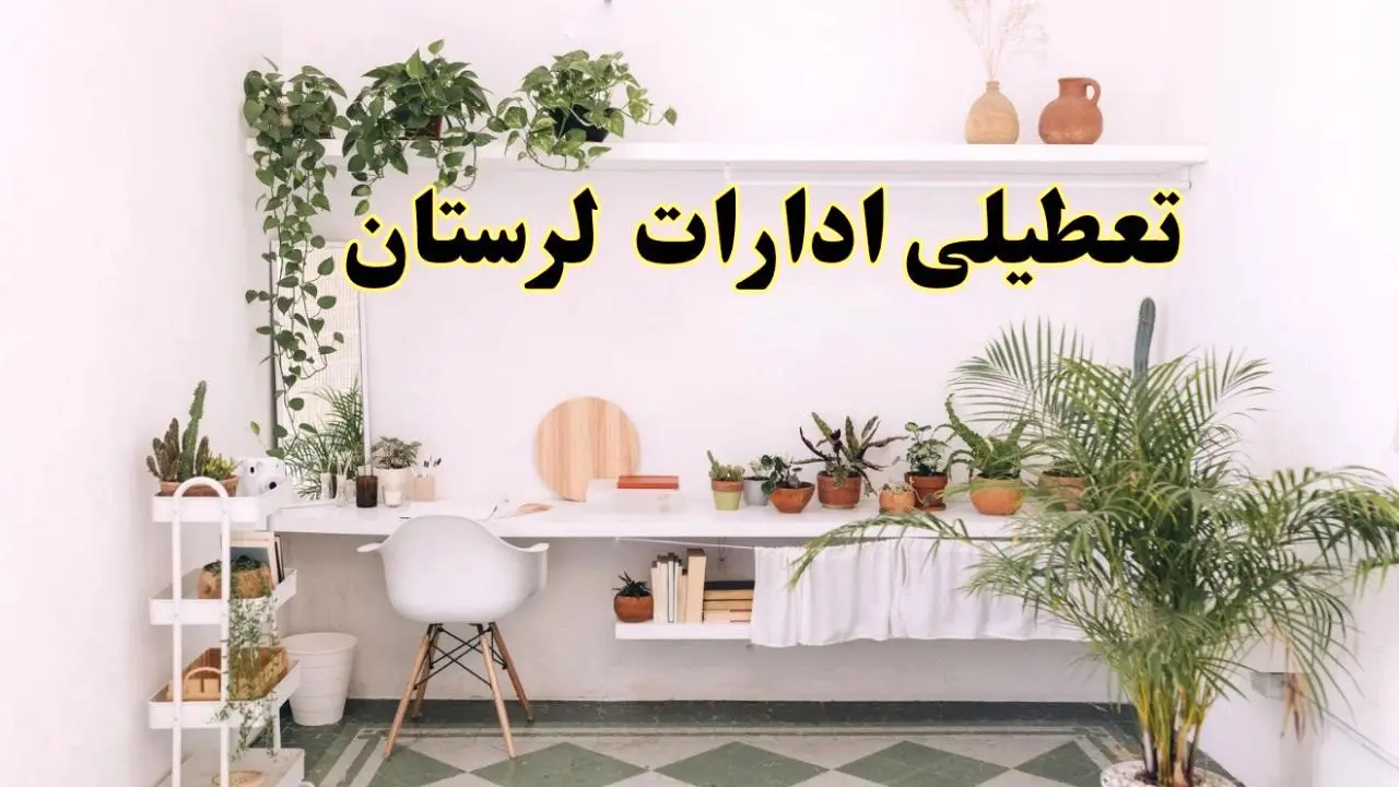 تعطیلی ادارات استان لرستان فردا شنبه ۱۰ خرداد ۱۴۰۴ | آیا شنبه ۱۰ خرداد ادارات خرم آباد تعطیل است؟
