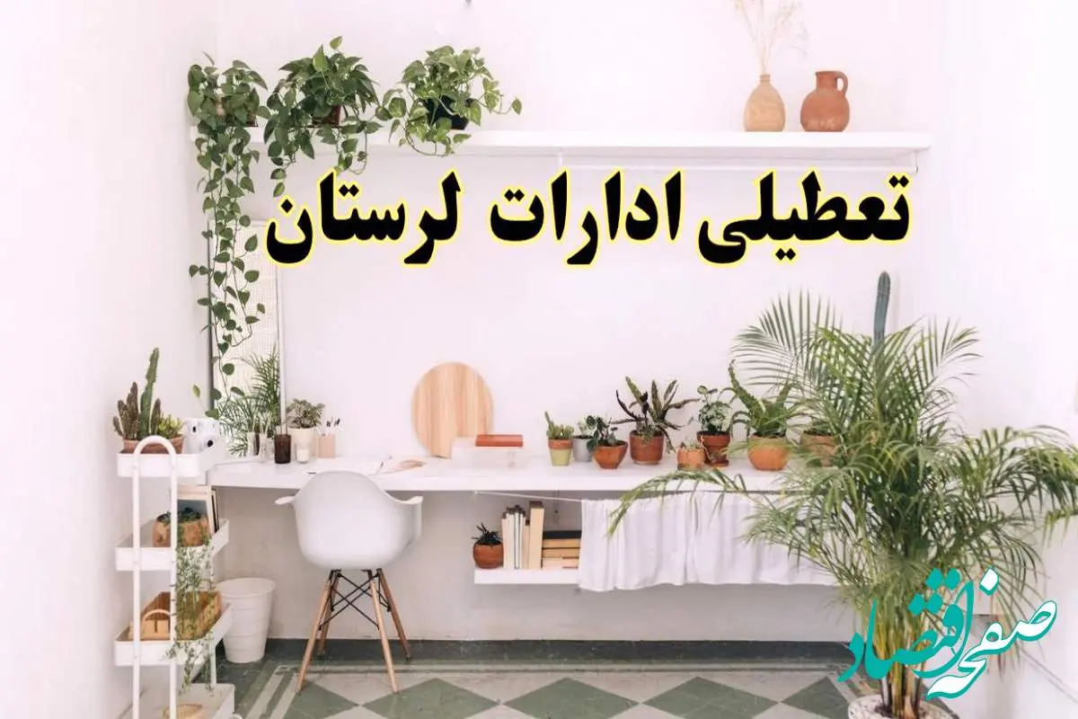 تعطیلی ادارات استان لرستان فردا شنبه ۱۰ خرداد ۱۴۰۴ | آیا شنبه ۱۰ خرداد ادارات خرم آباد تعطیل است؟