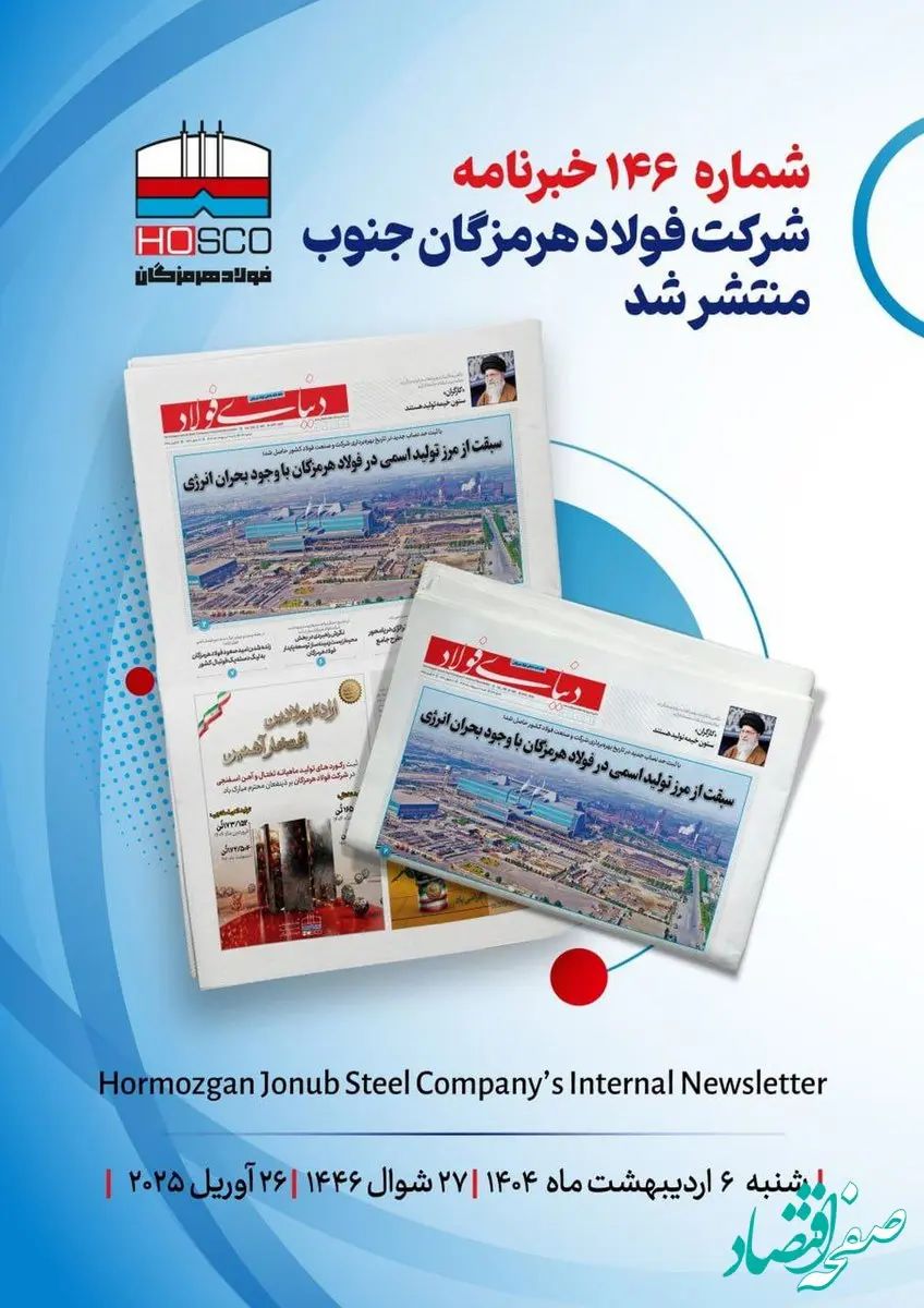 یکصد و چهل و ششمین هفته نامه داخلی شرکت فولاد هرمزگان "دنیای فولاد" منتشر شد