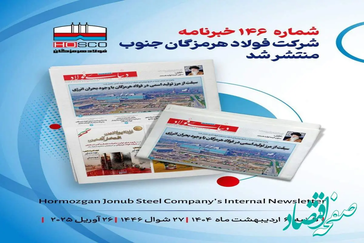 یکصد و چهل و ششمین هفته نامه داخلی شرکت فولاد هرمزگان "دنیای فولاد" منتشر شد