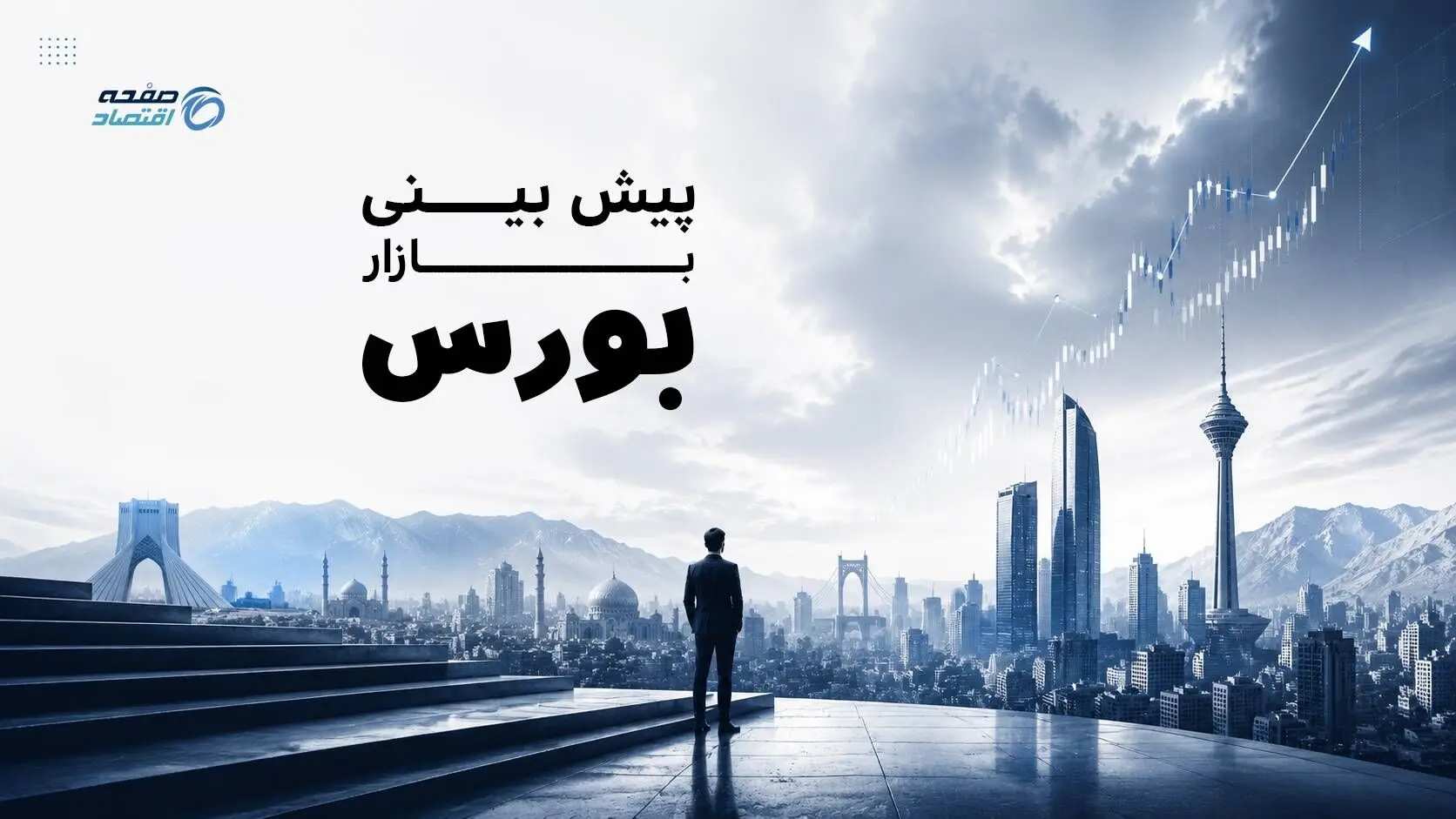 بورس در دوئل جنگ و مذاکره؛ سهامداران منتظر سیگنال جدید هستند