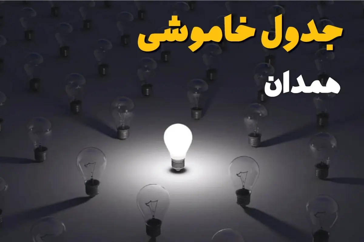 ساعات قطعی برق استان همدان فردا یکشنبه ۱۸ خرداد ۱۴۰۴ منتشر شد