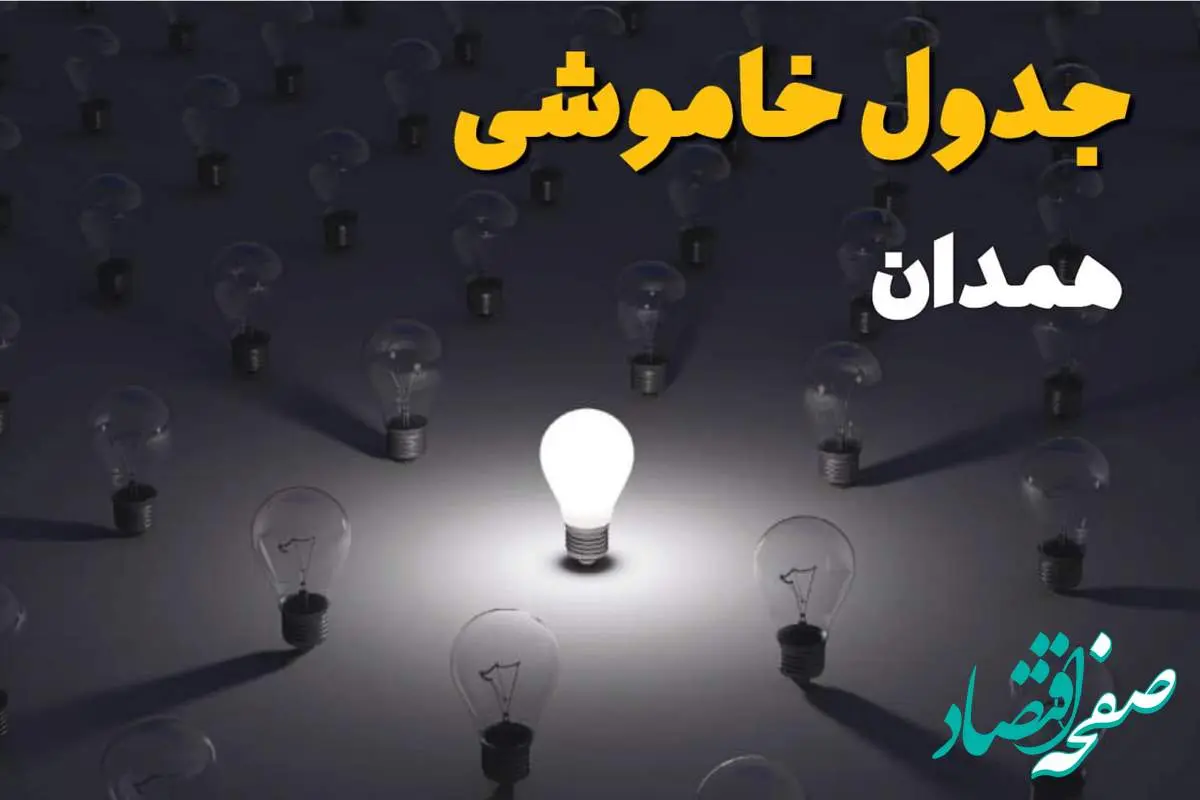 ساعات قطعی برق استان همدان فردا یکشنبه ۱۸ خرداد ۱۴۰۴ منتشر شد