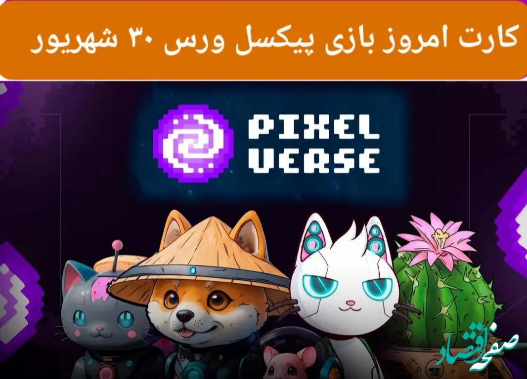 کارت امروز بازی پیکسل ورس ( PixelTap ) جمعه ۳۰ شهریور ۱۴۰۳