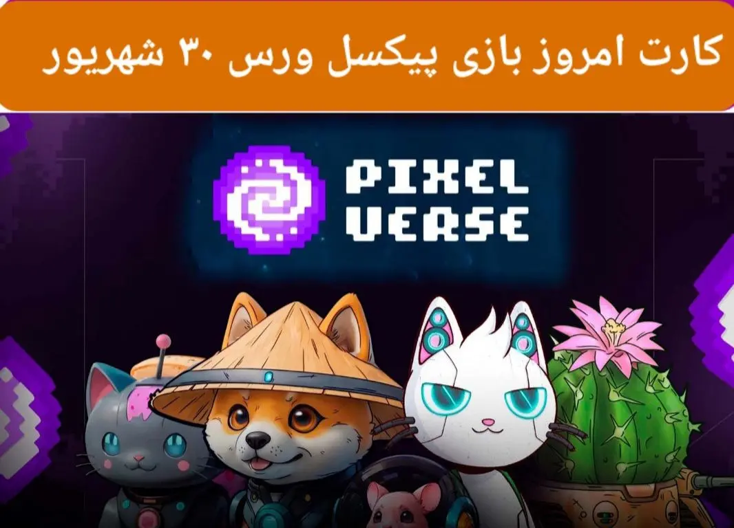 کارت امروز بازی پیکسل ورس ( PixelTap ) جمعه ۳۰ شهریور ۱۴۰۳