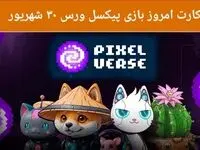 کارت امروز بازی پیکسل ورس ( PixelTap ) جمعه ۳۰ شهریور ۱۴۰۳