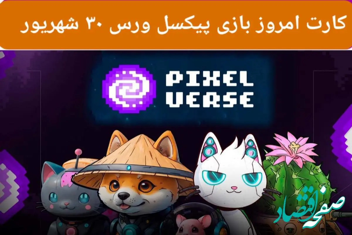 کارت امروز بازی پیکسل ورس ( PixelTap ) جمعه ۳۰ شهریور ۱۴۰۳