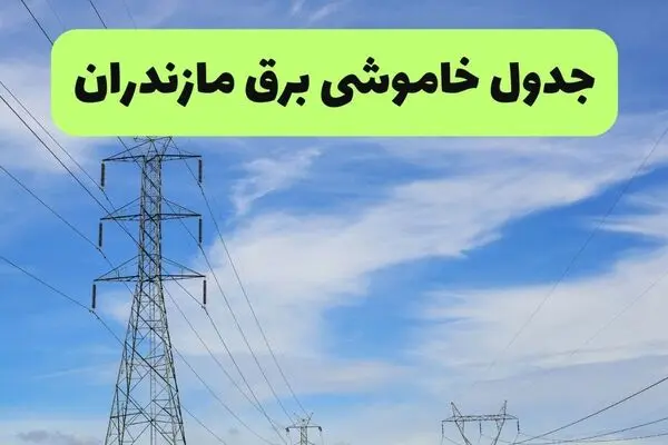 برنامه قطعی برق مازندران فردا شنبه ۱۴ شهریور اعلام شد + لینک