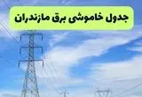 جدول قطعی برق مازندران فردا چهارشنبه ۱۹ شهریور ماه ۱۴۰۴ + ساعت خاموشی برق ساری چهارشنبه 