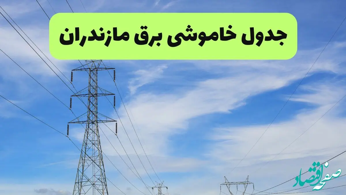 جدول قطعی برق مازندران فردا چهارشنبه ۱۹ شهریور ماه ۱۴۰۴ + ساعت خاموشی برق ساری چهارشنبه 