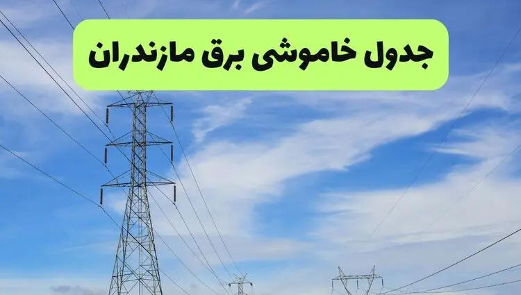 برنامه خاموشی برق مازندران فردا جمعه ۹ مرداد ۱۴۰۵ 
| قطعی برق مازندران جمعه