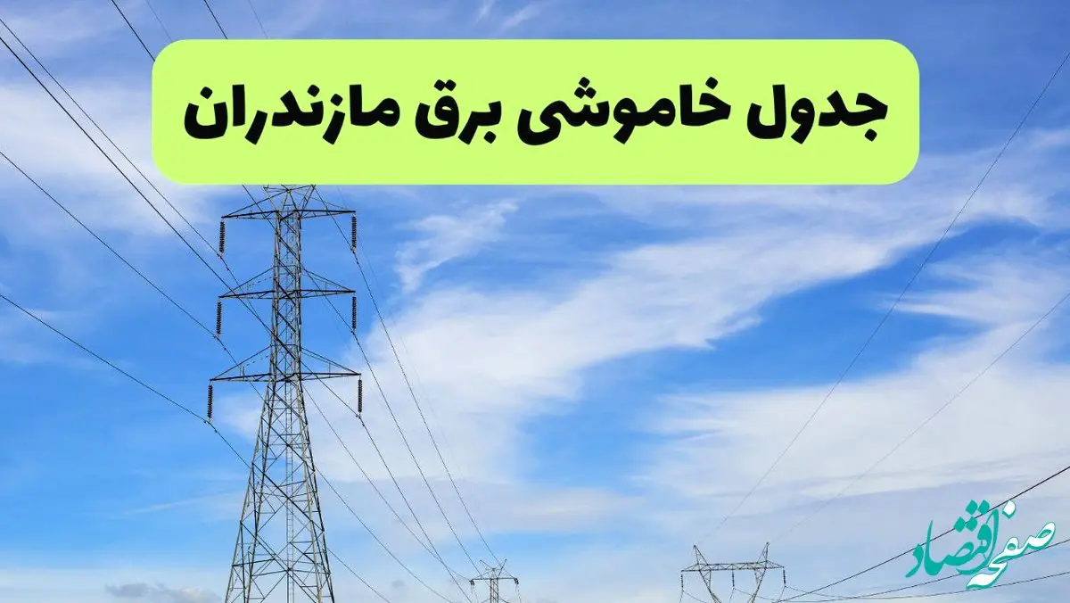 جدول قطعی برق مازندران فردا چهارشنبه ۱۹ شهریور ماه ۱۴۰۴ + ساعت خاموشی برق ساری چهارشنبه 