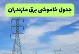 برنامه قطعی برق مازندران فردا ۱۹ مرداد ماه + جزئیات