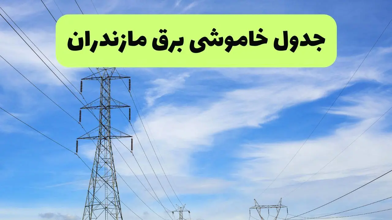 جدول قطعی برق مازندران فردا سه‌شنبه ۲۵ شهریور ۱۴۰۴ | لیست مناطق و ساعات خاموشی
