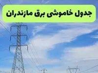 جدول قطعی برق مازندران فردا چهارشنبه ۱۹ شهریور ماه ۱۴۰۴ + ساعت خاموشی برق ساری چهارشنبه 