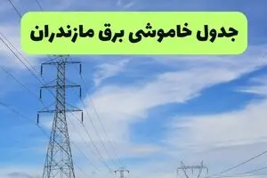 قطعی برق مازندران فردا جمعه ۲۶ تیر ۱۴۰۵