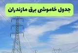 قطعی برق مازندران فردا سه شنبه ۱۳ مرداد ۱۴۰۵ 