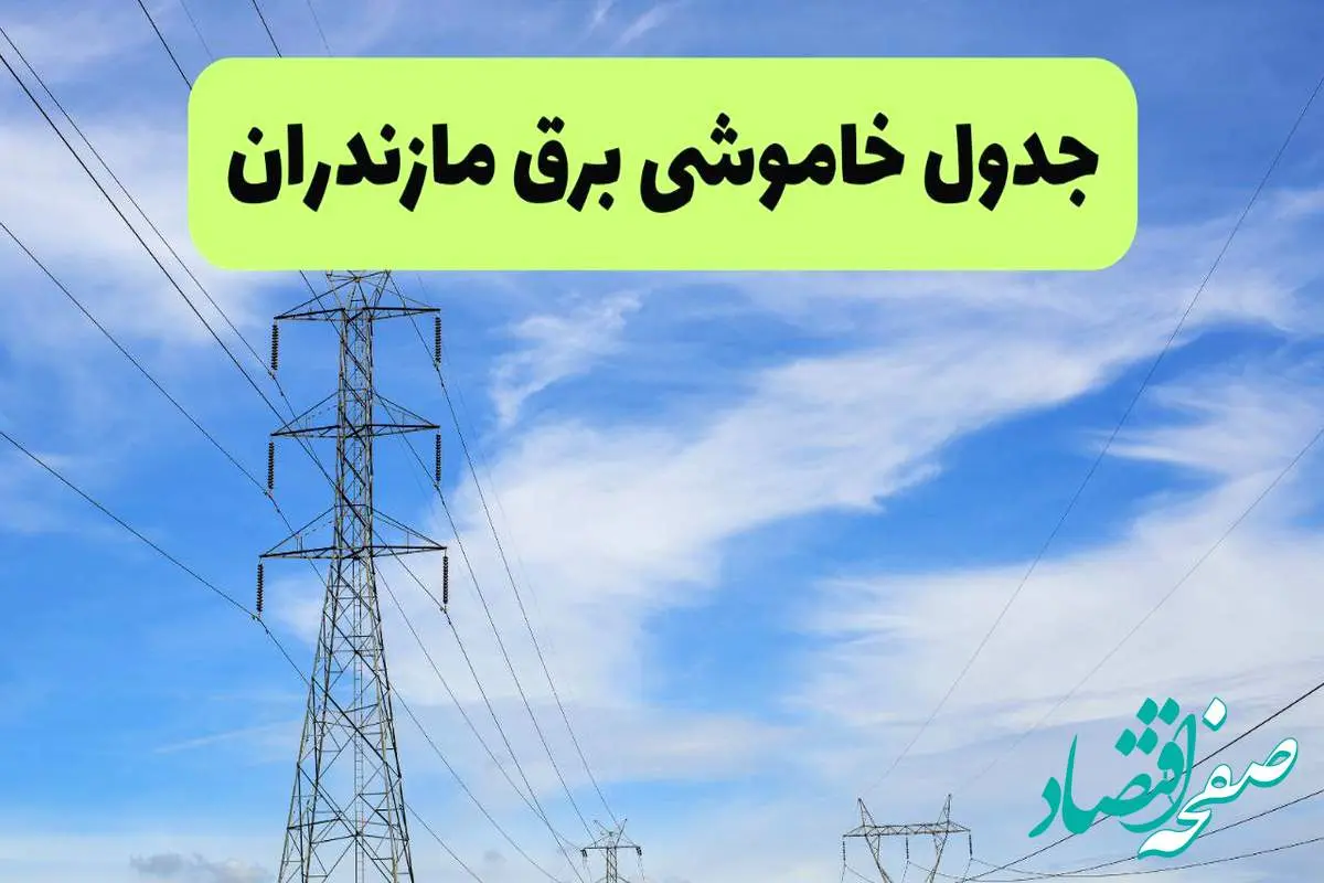 جدول قطعی برق مازندران فردا چهارشنبه ۱۹ شهریور ماه ۱۴۰۴ + ساعت خاموشی برق ساری چهارشنبه