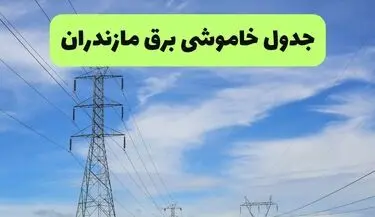 قطعی برق مازندران فردا جمعه ۲۶ تیر ۱۴۰۵
