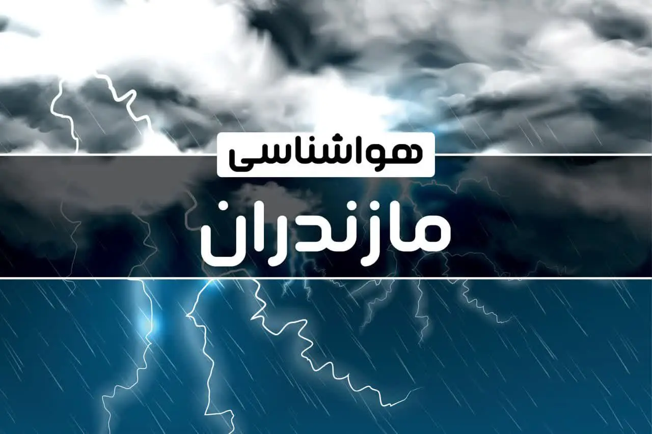 اخبار هواشناسی مازندران طی ۲۴ ساعت آینده | پیش بینی وضعیت آب و هوا مازندران فردا پنجشنبه ۴ بهمن ماه ۱۴۰۳ 