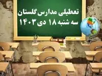مدارس گلستان سه‌شنبه ۱۸ دی ۱۴۰۳ تعطیل است؟ | تعطیلی مدارس گرگان فردا ۱۸ دی ۱۴۰۳