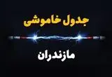 جدول زمانبندی قطعی برق فردا مازندران سه‌ شنبه ۲۴ تیر ۱۴۰۴