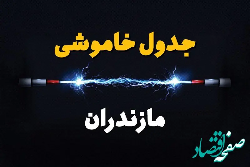 جدول زمانبندی قطعی برق فردا مازندران سه‌ شنبه ۲۴ تیر ۱۴۰۴