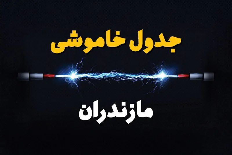 جدول زمانبندی قطعی برق فردا مازندران سه شنبه ۲۴ تیر ۱۴۰۴