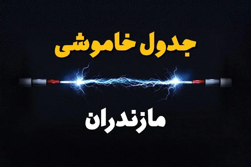 جدول زمانبندی قطعی برق فردا مازندران سه‌ شنبه ۲۴ تیر ۱۴۰۴