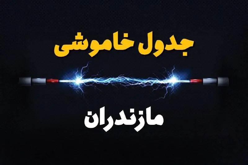 جدول زمانبندی قطعی برق فردا مازندران سه‌ شنبه ۲۴ تیر ۱۴۰۴