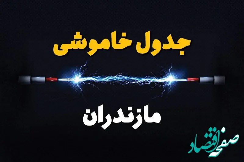 جدول زمانبندی قطعی برق فردا مازندران سه‌ شنبه ۲۴ تیر ۱۴۰۴