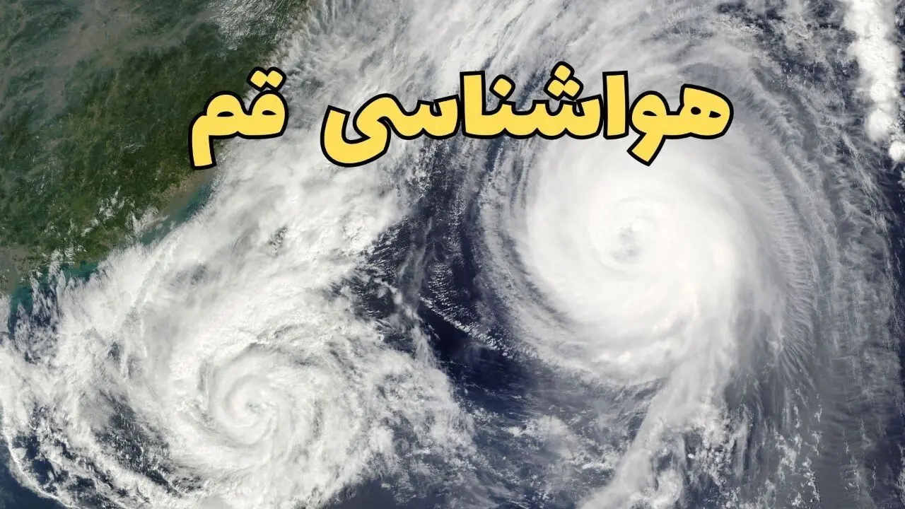 پیش بینی وضعیت آب و هوا قم فردا سه شنبه ۲ اردیبهشت ماه ۱۴۰۴ | هواشناسی قم ۲۴ ساعت آینده