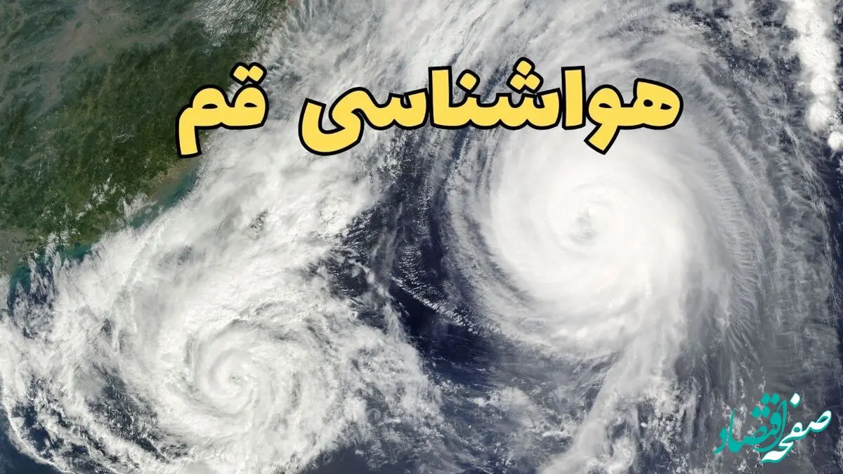 پیش بینی وضعیت آب و هوا قم فردا سه شنبه ۲ اردیبهشت ماه ۱۴۰۴ | هواشناسی قم ۲۴ ساعت آینده