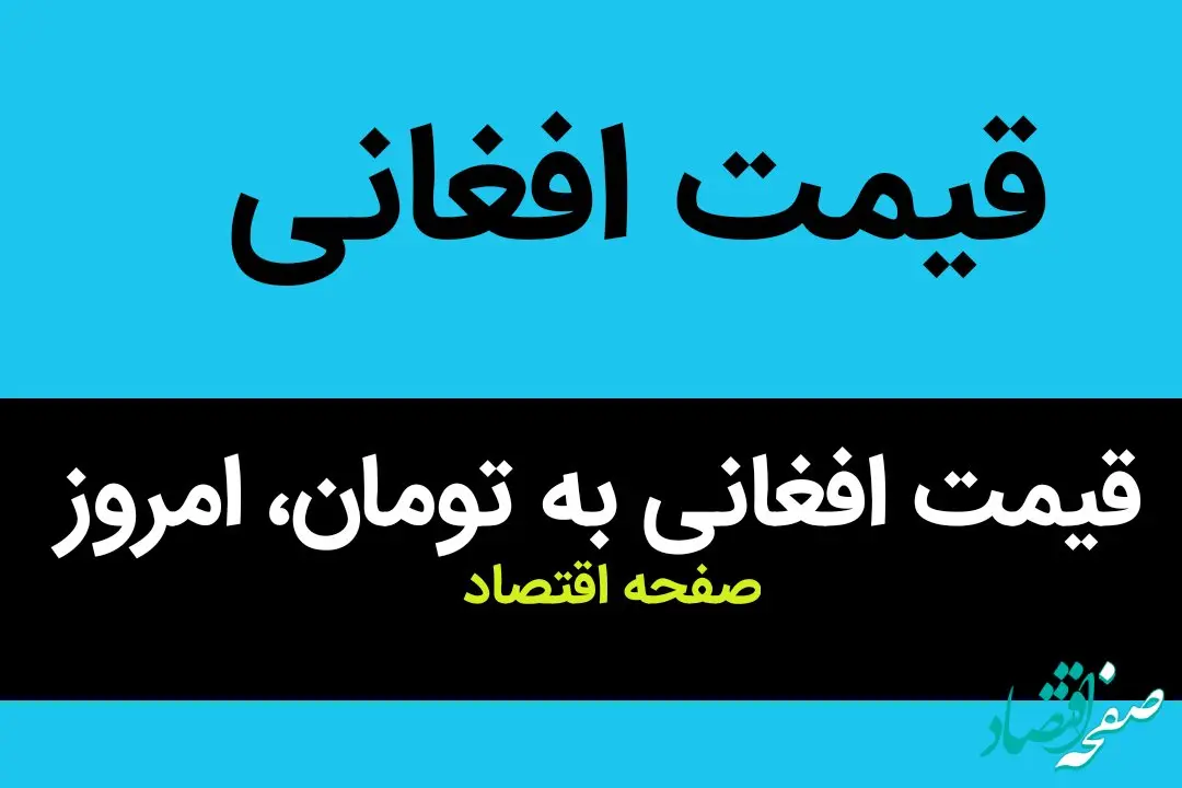 قیمت افغانی به تومان، امروز یکشنبه ۲۶ فروردین ماه ۱۴۰۳ |قیمت افغانی پرواز کرد