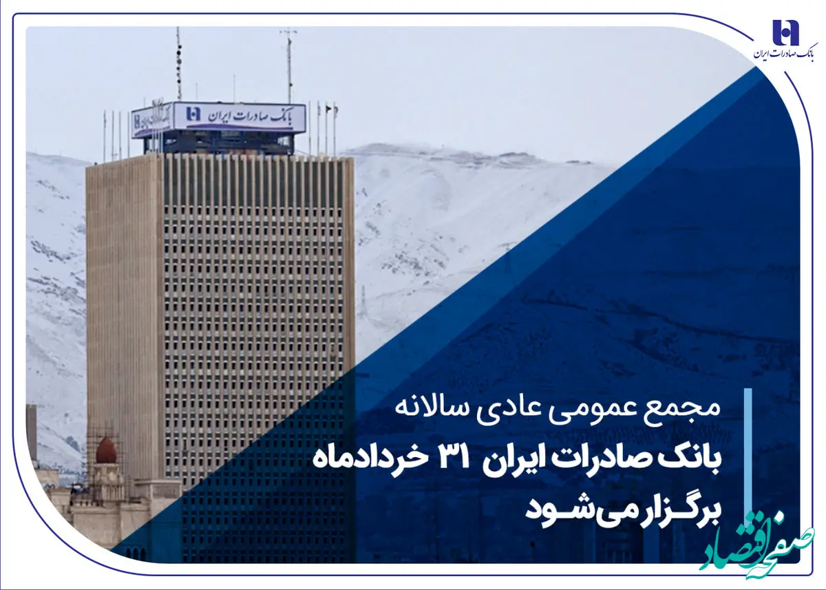 مجمع عمومی عادی سالانه بانک صادرات ایران 31 خردادماه برگزار می‌شود