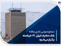 مجمع عمومی عادی سالانه بانک صادرات ایران 31 خردادماه برگزار می‌شود