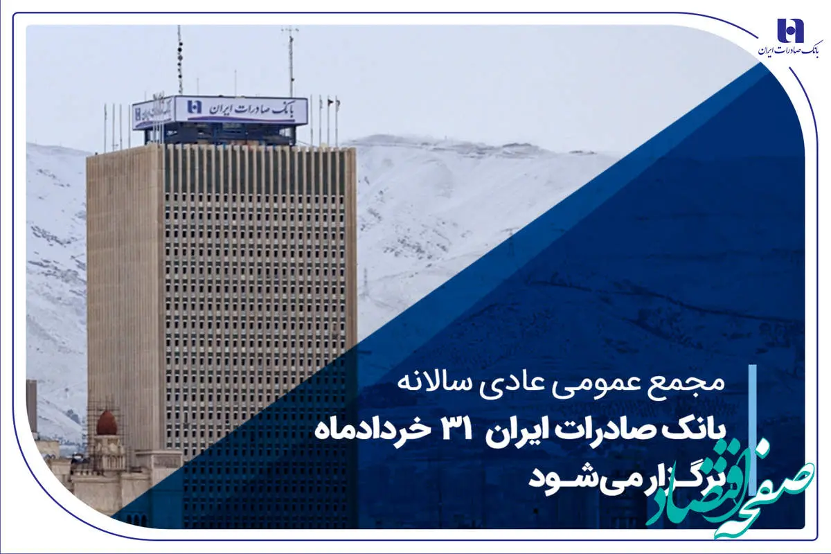 مجمع عمومی عادی سالانه بانک صادرات ایران 31 خردادماه برگزار میشود