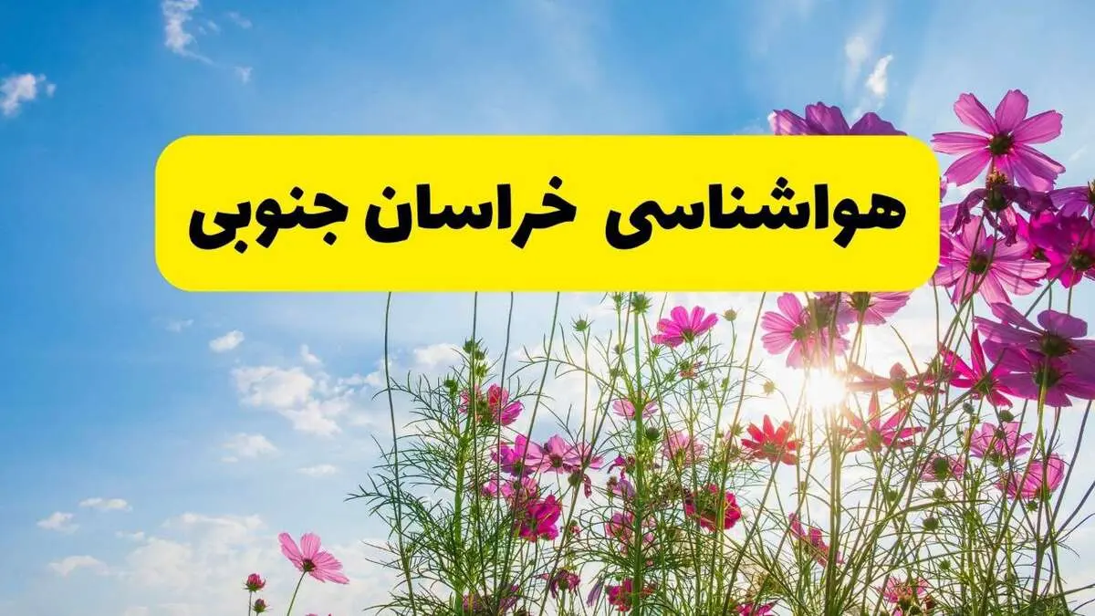 هواشناسی خراسان جنوبی ۲۴ ساعت آینده | پیش بینی وضعیت آب و هوا بیرجند فردا شنبه ۳ خرداد ۱۴۰۴ + آب و هوای استان خراسان جنوبی
