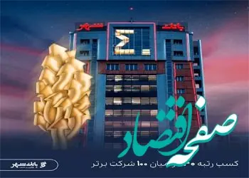 بانک شهر در جمع 40 شرکت برتر ایران قرار گرفت