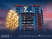 بانک شهر در جمع 40 شرکت برتر ایران قرار گرفت